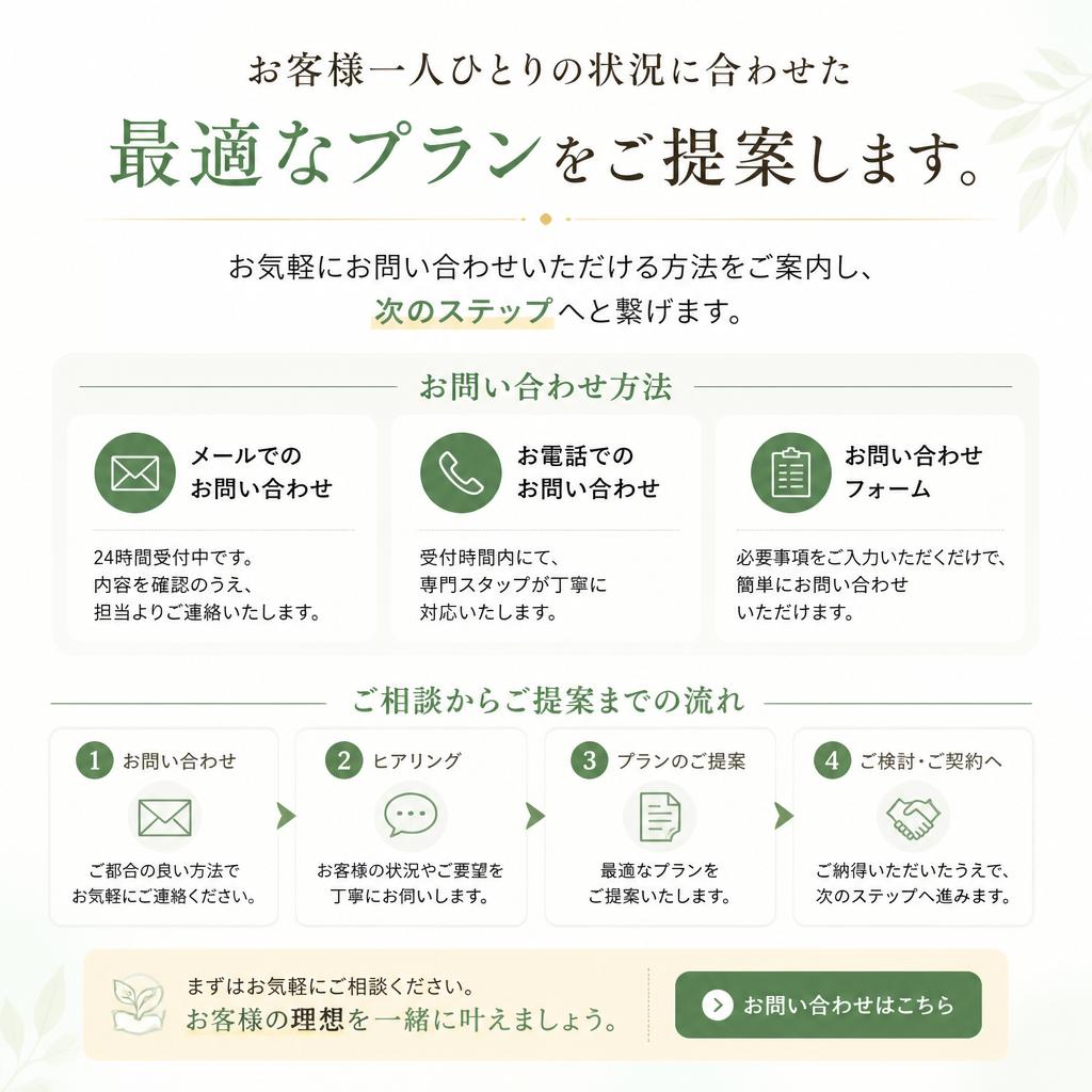 まずはご相談を！
