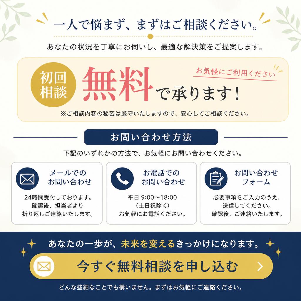 まずはお気軽にご相談を！