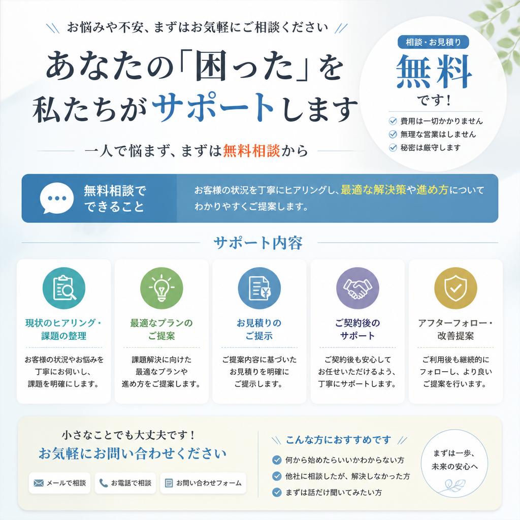 まずは無料相談から！