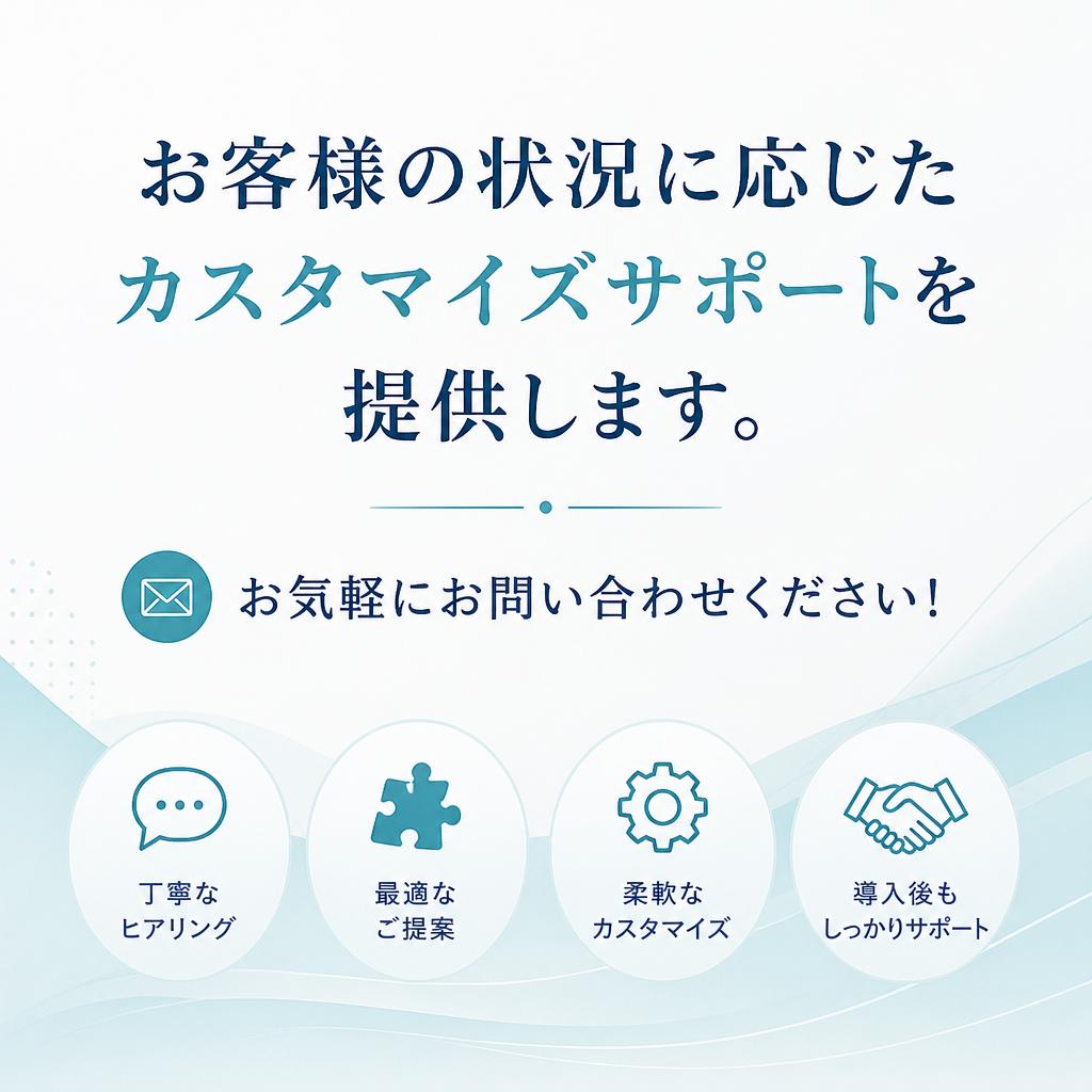 7. お問い合わせとカスタマイズサポート