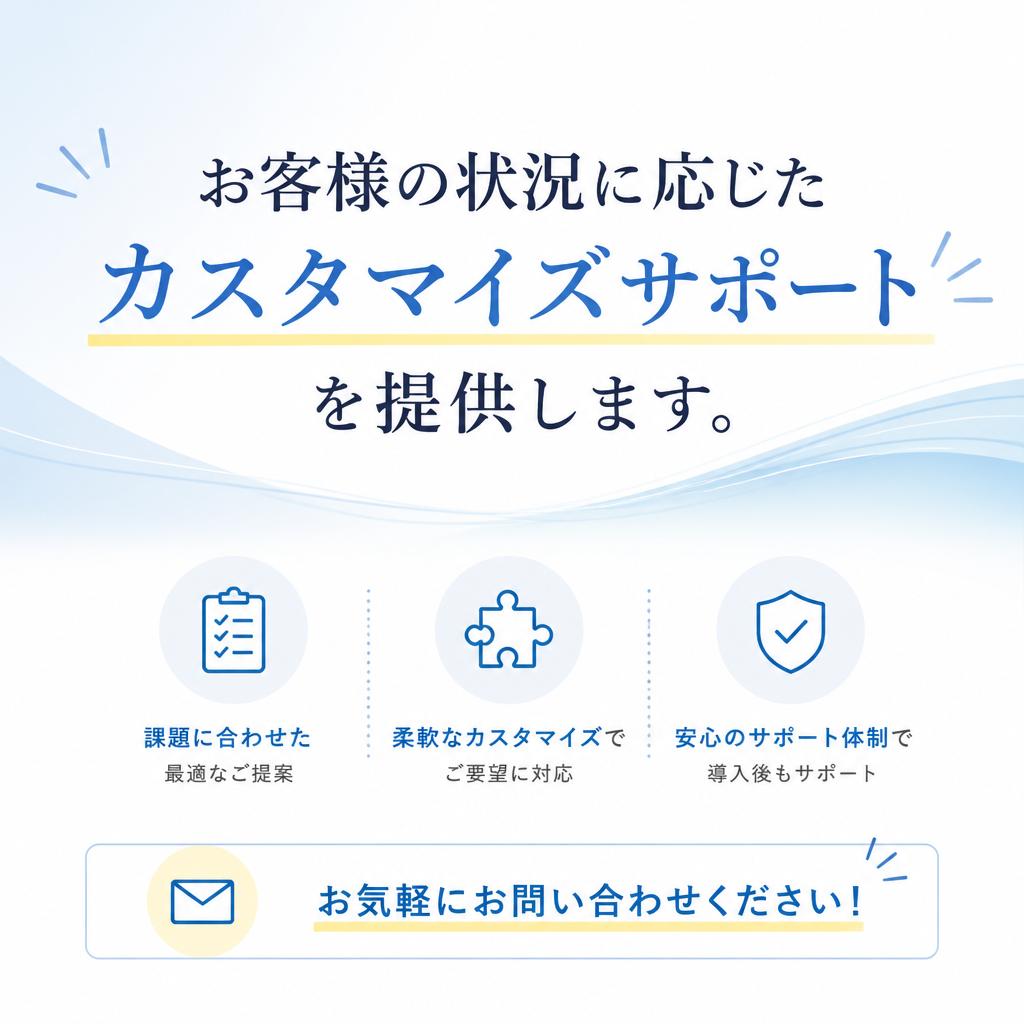 7. お問い合わせとカスタマイズサポート