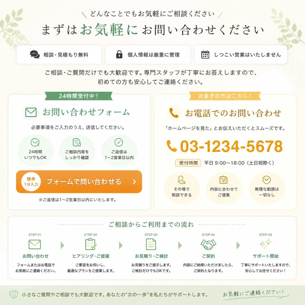 まずはお気軽にお問い合わせを！