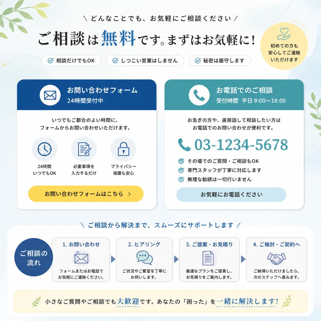 まずはお気軽にお問い合わせを！